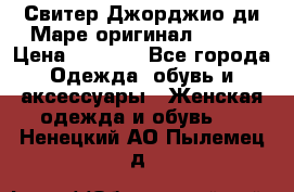 Свитер Джорджио ди Маре оригинал 48-50 › Цена ­ 1 900 - Все города Одежда, обувь и аксессуары » Женская одежда и обувь   . Ненецкий АО,Пылемец д.